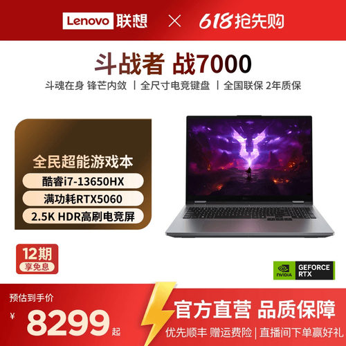 【性价比游戏本*】联想来酷斗战者 战7000 酷睿版i7标压处理器/RTX5060 16英寸电竞游戏本笔记本电脑新品