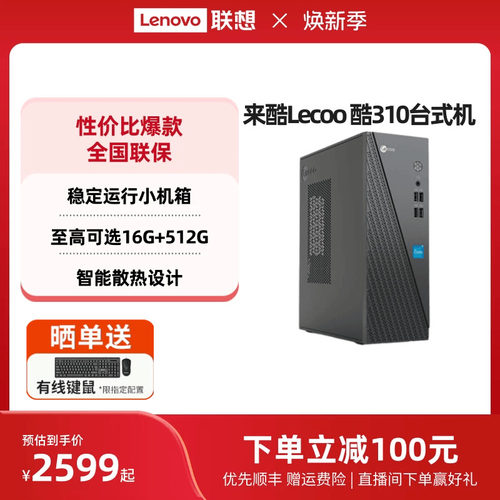 来酷Lecoo酷310办公台式机可选
