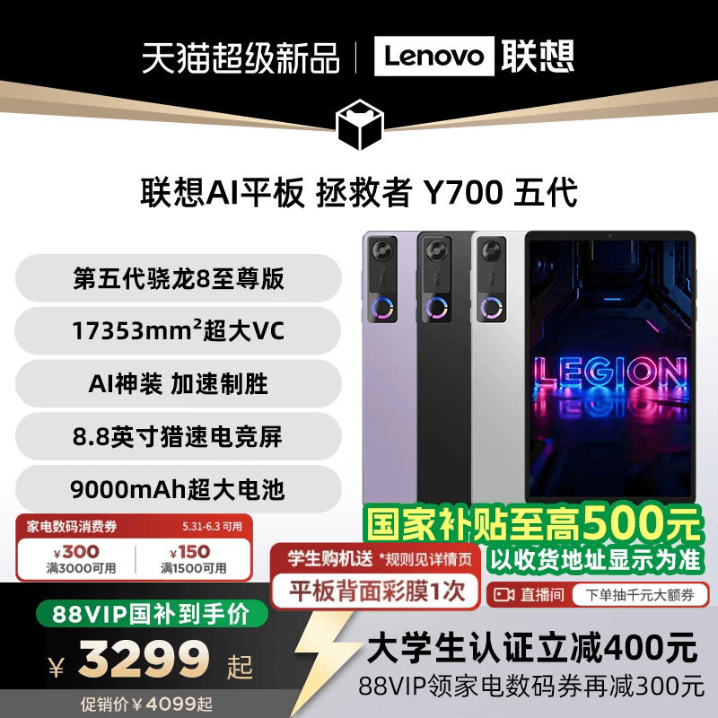 【支持家电数码券】联想AI平板 拯救者 Y700 五代 8.8英寸游戏电竞 y7005代平板电脑AI平板 大学生平板电脑