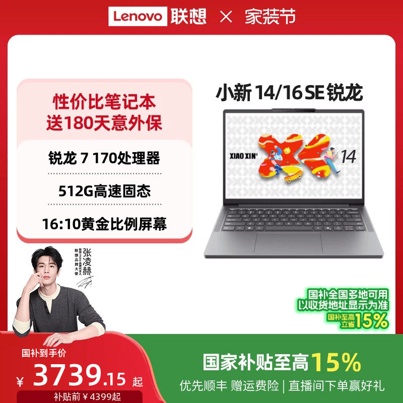 【国家补贴】联想小新14SE/小新16 SE可选 锐龙轻薄本笔记
