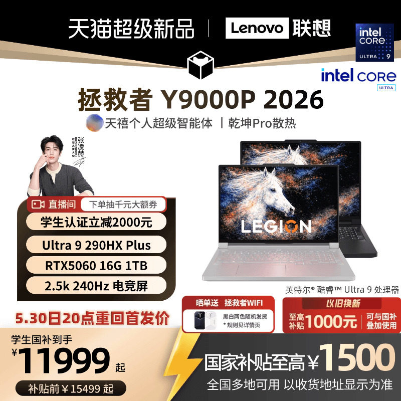 【5.30日20点 重回首发价】联想拯救者Y9000P/Y900