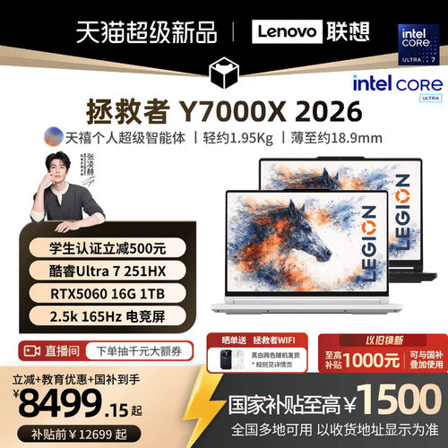 【学生立减500叠加国补】联想拯救者 Y7000X/Y7000P 2026酷睿Ultra7 251HX可选RTX5060游戏本电竞笔记本电脑