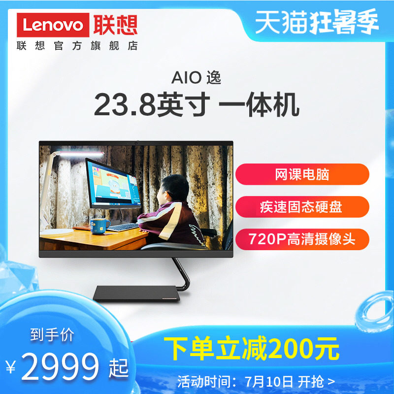 【新品上市】网课电脑 联想AIO逸 23.8英寸一体机电脑商务办公家用台式机 英特尔酷睿/8G/512G固态/低蓝光