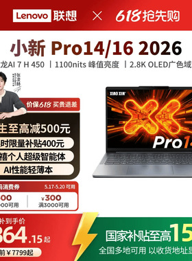 【国补15%+教育优惠】联想小新Pro14/Pro16/Pro14GT/Pro16GT锐龙标压 大学生笔记本电脑游戏轻薄笔记本新品