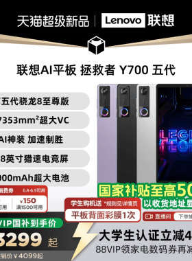【学生立减400元支持家电数码券】联想AI平板 拯救者 Y700 五代 8.8英寸游戏电竞y700 5代 大学生平板电脑