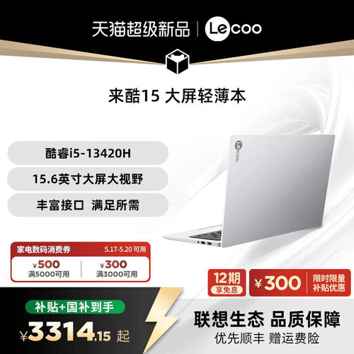 【限时补贴300*】联想来酷 14/15  酷睿i5标压 14/15.6英寸轻薄本笔记本电脑  联想性价比轻薄笔记本电脑正品