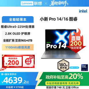 Pro16 酷睿Ultra5 政府補(bǔ)貼20% AI超能本可選 商務(wù)辦公大學(xué)生游戲輕薄本筆記本電腦 聯(lián)想小新Pro14