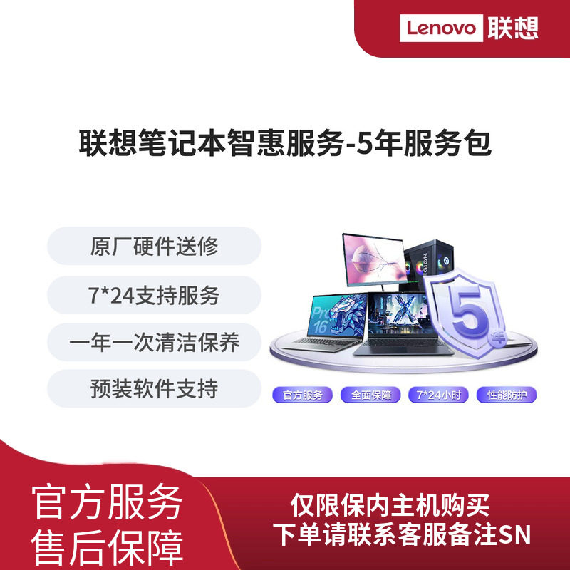 Lenovo Care 联想笔记本电脑智惠延保服务-5年服务包
