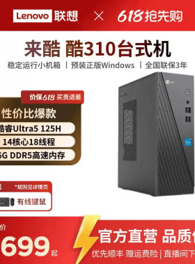 【*爆款热卖】来酷Lecoo 酷310可选 家用办公台式机电脑主机企业采购主机家用办公电脑 台式电脑全套全新电脑