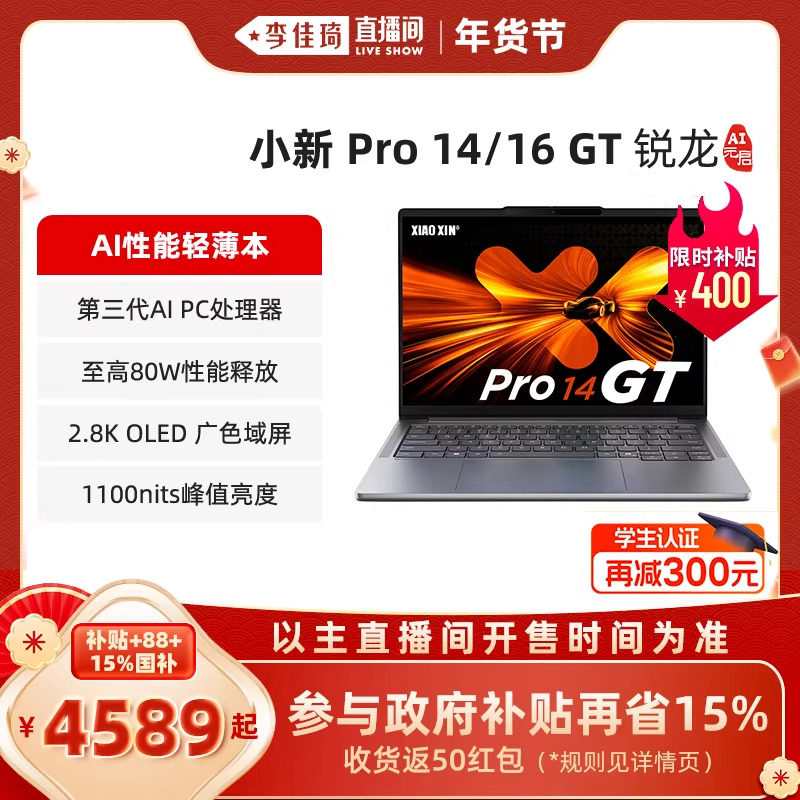 【李佳琦直播间美妆节】联想小新Pro14GT/Pro16GT 2025锐龙 AI标压处理器大学生学习办公游戏轻薄笔记本电脑