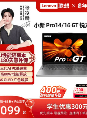 【限时补贴400】联想小新Pro14GT/Pro16GT 2025锐龙 AI标压处理器大学生学习办公游戏轻薄笔记本电脑联想小新