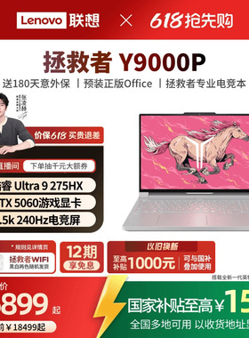 【教育优惠+国补15%】联想拯救者 Y9000P/Y9000P至尊版 酷睿Ultra9 可选 RTX5060 酷睿电竞游戏本笔记本电脑