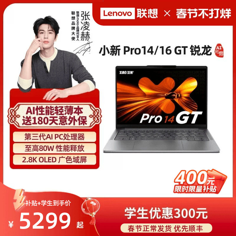 【限时补贴400+国补】联想小新Pro14GT/Pro16GT 2025锐龙AI标压处理器大学生学习办公游戏轻薄笔记本电脑联想