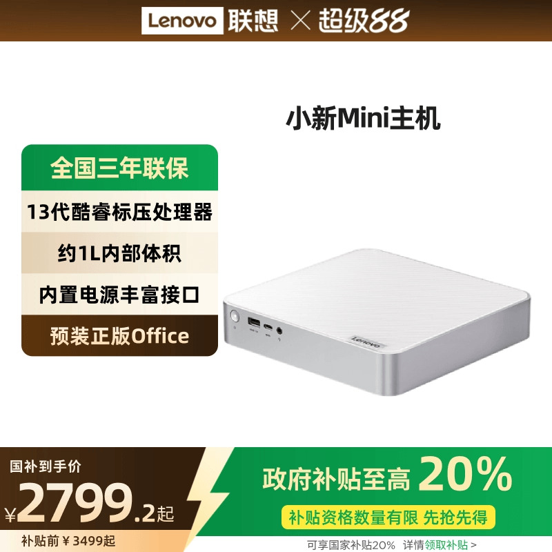 联想小新Mini小台式主机