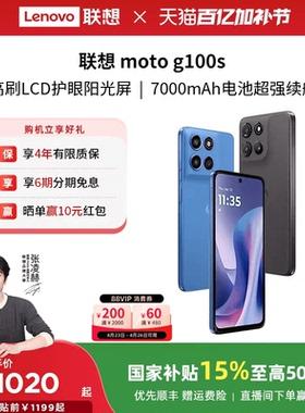 【国家补贴至高15%】联想moto g100s 智能手机 7000mAh超大电池长续航 索尼5000万 摩托罗拉手机联想moto手机
