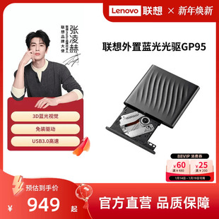 联想蓝光外置光驱GP95移动光盘读取DVD刻录机CD外置笔记本台式机