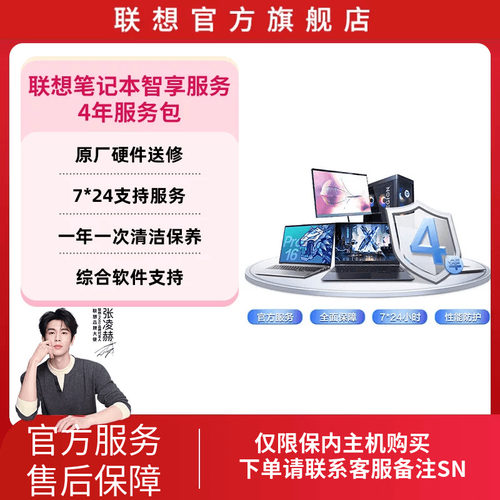Lenovo Care 联想笔记本电脑智享服务-4年服务包
