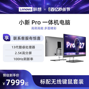 联想小新Pro27 高端一体机 小新Pro24一体台式 电脑2.5K高刷屏13代酷睿 SSD 1TB DDR5 JBL音箱一体机台式