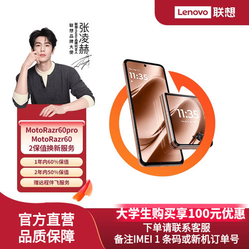 联想MotoRazr60pro及MotoRazr60 2保值换新服务限生产日期90天内