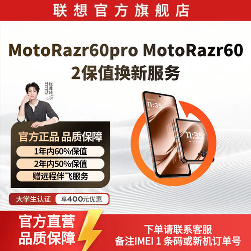 Moto Razr 60&60pro&X70 air pro 2保值换新服务限生产日期90天内