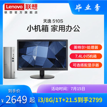 【台式小主机】联想天逸510S 九代酷睿i3/i5 迷你主机选搭19.5/21.5/23英寸显示器 台式机电脑家用办公采购