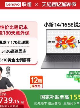 【国家补贴15%】联想小新14SE/小新16 SE可选 锐龙轻薄本笔记本电脑 学生办公性价比电脑笔记本 官方旗舰店
