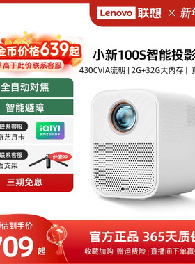 *联想小新100S智能投影仪1080P超高清卧室游戏客厅家庭影院宿舍学生投影机430VIA自动对焦