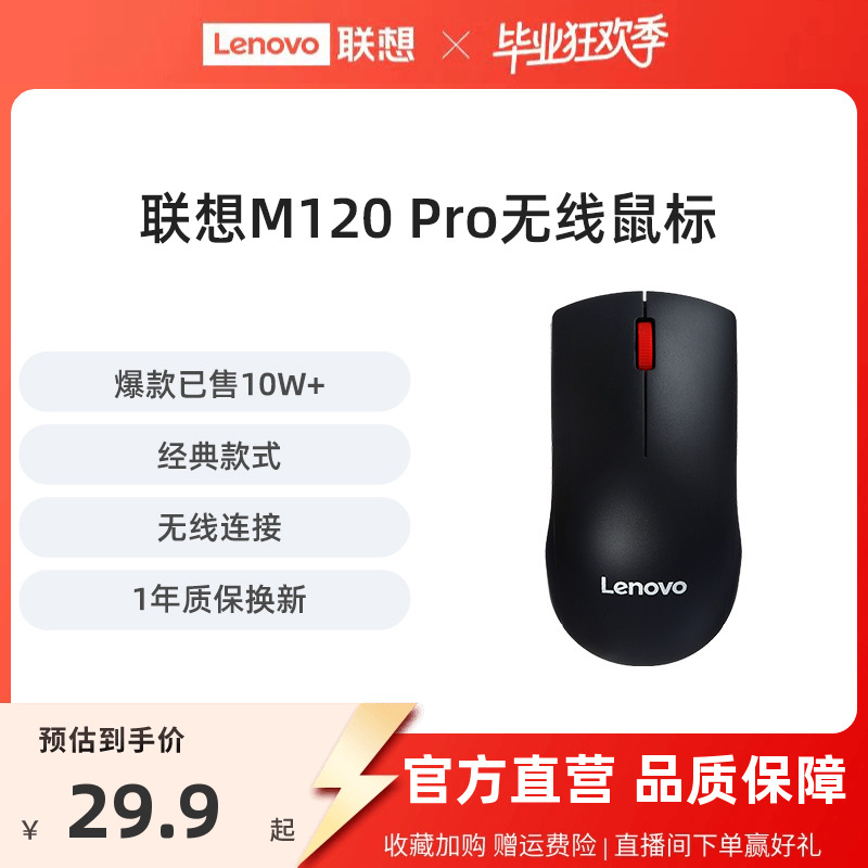 联想无线鼠标M120Pro大红点鼠标台式机电脑笔记本通用光学办公