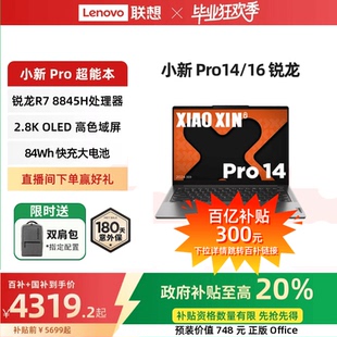 标压R7 联想小新Pro14 旗舰锐龙版 学生学习办公笔记本 14英寸轻薄笔记本电脑 百补 政府补贴20%