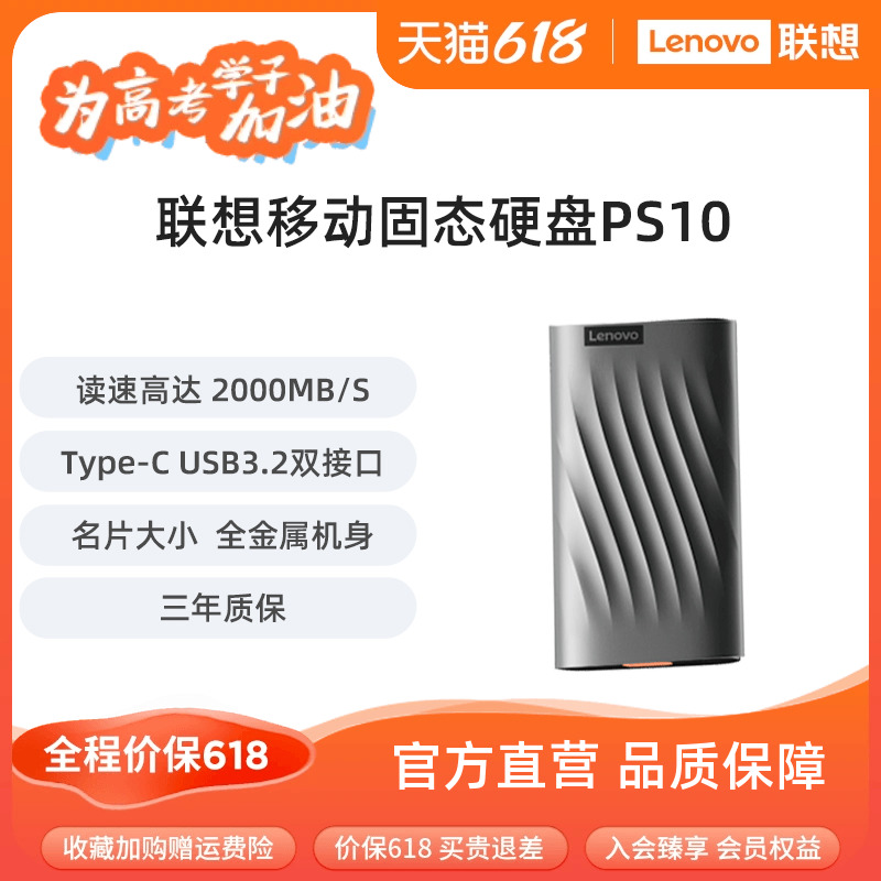 【新品】联想PS10移动固态硬盘1t大容量高速2t便携式手机电脑两用-封面