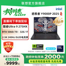Y9000P 酷睿电竞游戏笔记本电脑 政府补贴20% RTX5060可选 2025 联想拯救者Y9000P至尊版 酷睿Ultra
