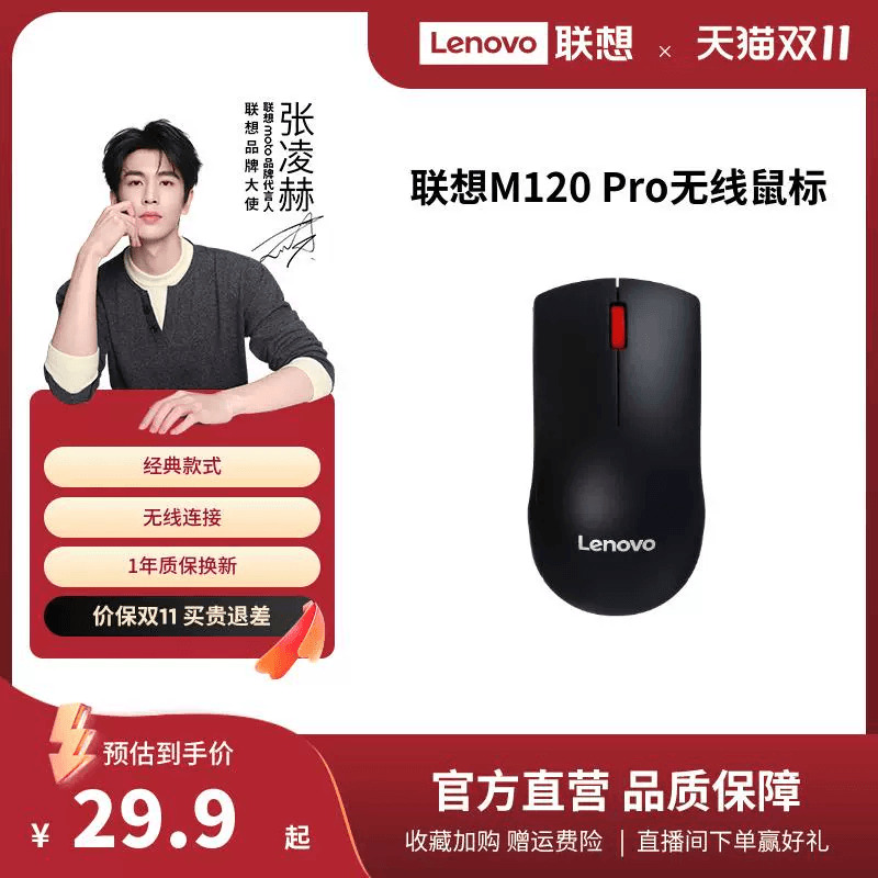 联想无线鼠标M120Pro大红点鼠标台式机电脑笔记本通用光学办公