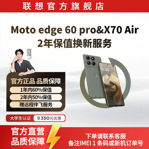 Moto edge 60 pro&X70 Air2年保值换新服务-生产日期90天内专用