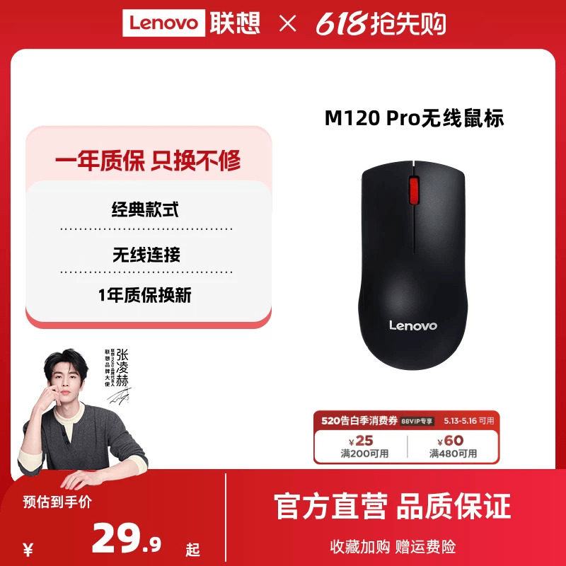 联想无线鼠标M120Pro大红点鼠标台式机电脑笔记本通用光学办公