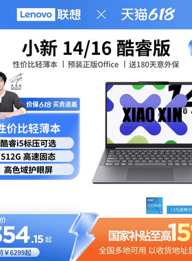 【国家补贴15%】联想小新14/15/小新16 酷睿i5-13420H可选 轻薄本大学生学习商务办公笔记本电脑 联想笔记本