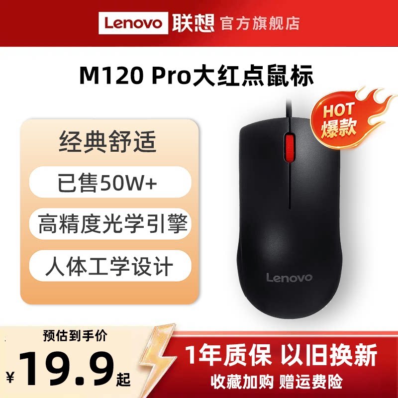 联想M120Pro大红点有线鼠标usb台式机笔记本电脑办公专用游戏通用