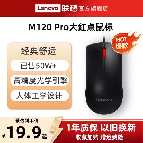 联想有线大红点鼠标M120Pro