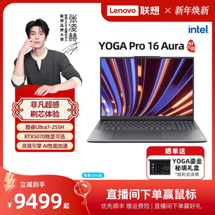 Pro16 Aura RTX5060 优先顺丰 RTX5070轻薄笔记本电脑高端商务笔记本 英特尔酷睿Ultra 联想YOGA 启版 AI元