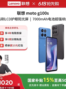 【国家补贴至高15%】联想moto g100s 智能手机 7000mAh超大电池长续航 索尼5000万 摩托罗拉手机联想moto手机