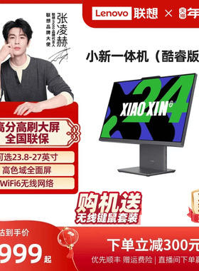 【张凌赫推荐】联想品牌一体机电脑小新一体机小新24/小新Pro27/AIO520家用学习办公设计一体机台式电脑全套