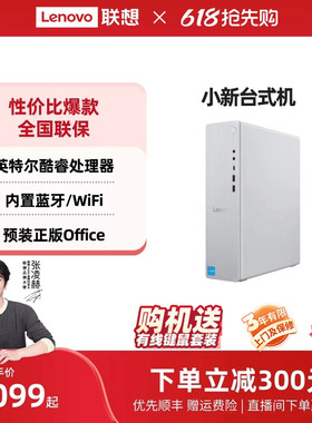 【张凌赫推荐】联想小新台式机电脑/天逸台机可选 英特尔酷睿 迷你mini主机 小机箱家用办公采购台式机电脑
