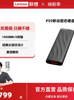联想PS9移动固态硬盘1t大容量外接SSD手机电脑两用高速移动硬盘