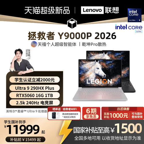 【学生立减500起叠加国补】联想拯救者Y9000P/Y9000P至尊版 2026可选酷睿Ultra9 RTX5060 电竞游戏笔记本电脑
