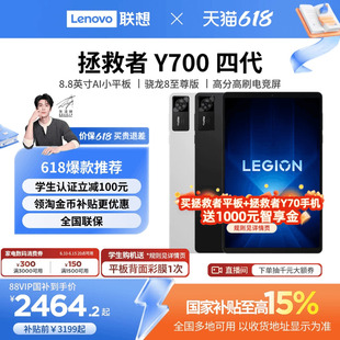 【游戏平板】联想平板拯救者Y700AI元启版四代 8.8英寸游戏平板骁龙8至尊 联想y700学生平板电脑游戏AI平板