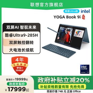 啟版 聯(lián)想YOGA AI元 Book 2025 政府補貼20% 酷睿Ultra9 14英寸OLED雙屏翻轉(zhuǎn)觸控筆記本電腦