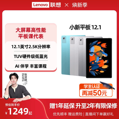 【性价比平板】联想小新平板12.1 12.1英寸超清大屏平板电脑 娱乐学习网课AI平板电脑 学生平板 官方旗舰店