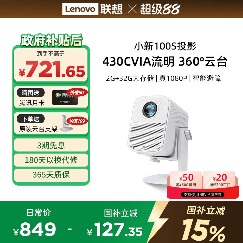 【国家补贴15%】联想小新100S智能投影仪真1080P家用超高清高亮投墙卧室客厅移动投影机家庭影院低蓝光护眼