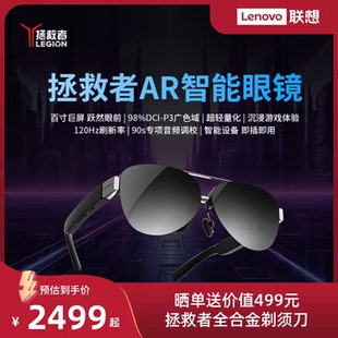 联想拯救者AR智能眼镜 支持2D/3D 增强游戏体验 电脑手机平板掌机通用显示器 即插即用 便携高清AR智能眼镜