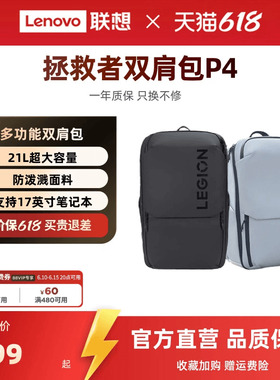 联想拯救者多功能双肩包P4 适16英寸内笔记本电脑双肩包 休闲娱乐学习办公男女通用学生双肩背包 电脑包
