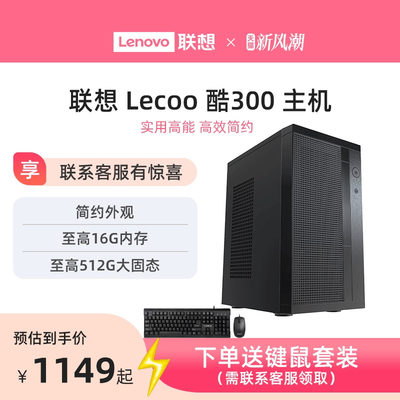 Lecoo酷300家用办公台式机电脑